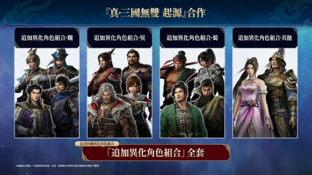 《真・三国无双 起源》合作 DLC 发售 ~公开合作介绍影片~ - PS5小白盒 《真・三国无双 起源》合作 DLC 发售 ~公开合作介绍影片~ - PS5小白盒