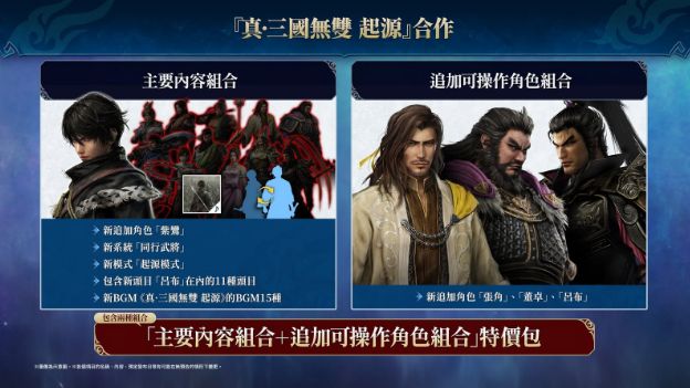 《真・三国无双 起源》合作 DLC 发售 ~公开合作介绍影片~ - PS5小白盒 《真・三国无双 起源》合作 DLC 发售 ~公开合作介绍影片~ - PS5小白盒
