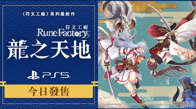 奇幻生活游戏《符文工厂》系列最新作 《符文工厂 龙之天地》PS5 版本于今日正式发售 - PS5小白盒 奇幻生活游戏《符文工厂》系列最新作 《符文工厂 龙之天地》PS5 版本于今日正式发售 - PS5小白盒
