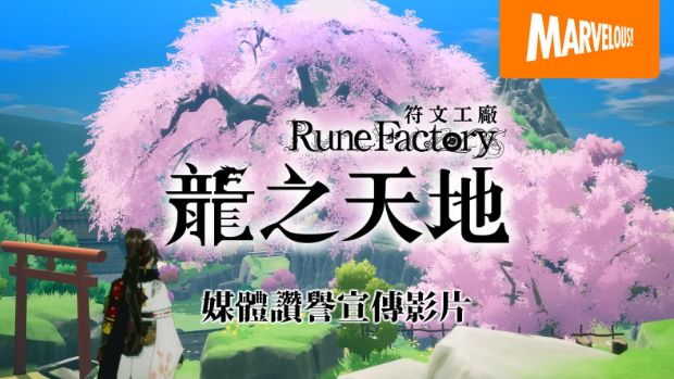 奇幻生活游戏《符文工厂》系列最新作 《符文工厂 龙之天地》PS5 版本于今日正式发售 - PS5小白盒 奇幻生活游戏《符文工厂》系列最新作 《符文工厂 龙之天地》PS5 版本于今日正式发售 - PS5小白盒