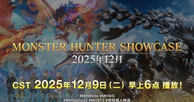 Capcom宣布《魔物猎人 Showcase》推迟 原定早上直播受海啸预警波及 - PS5小白盒 Capcom宣布《魔物猎人 Showcase》推迟 原定早上直播受海啸预警波及 - PS5小白盒