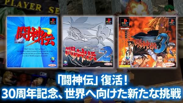 《斗神传》系列 3 部作品将移植至现行平台 庆祝初代 30 周年纪念 - PS5小白盒 《斗神传》系列 3 部作品将移植至现行平台 庆祝初代 30 周年纪念 - PS5小白盒