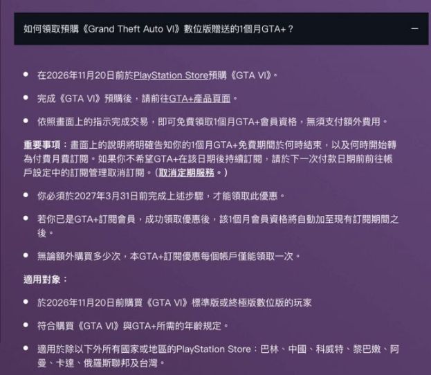 《GTA 6》预购优惠名单惹热议 台湾、中国、俄罗斯未列支援地区 - PS5小白盒 《GTA 6》预购优惠名单惹热议 台湾、中国、俄罗斯未列支援地区 - PS5小白盒