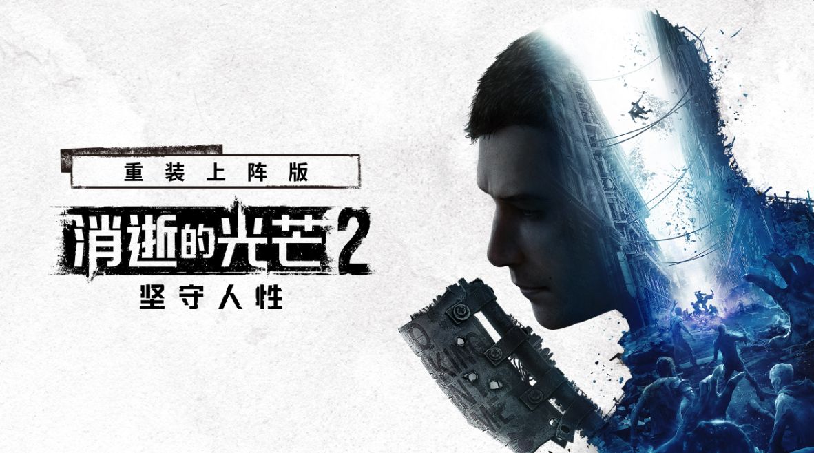 消逝的光芒 2:人与仁之战 - PS5小白盒 消逝的光芒 2:人与仁之战 - PS5小白盒
