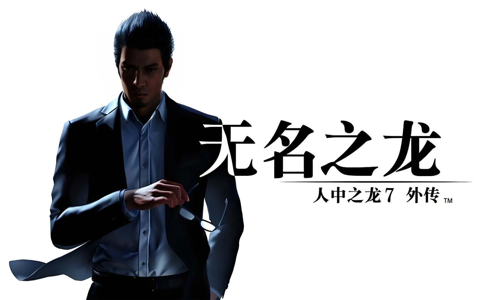 如龙7外传:无名之龙 - PS5小白盒 如龙7外传:无名之龙 - PS5小白盒