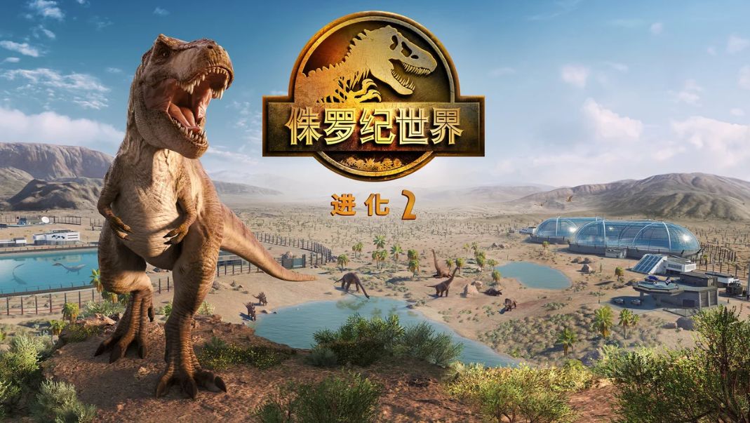 侏罗纪世界：进化2 – 终极版