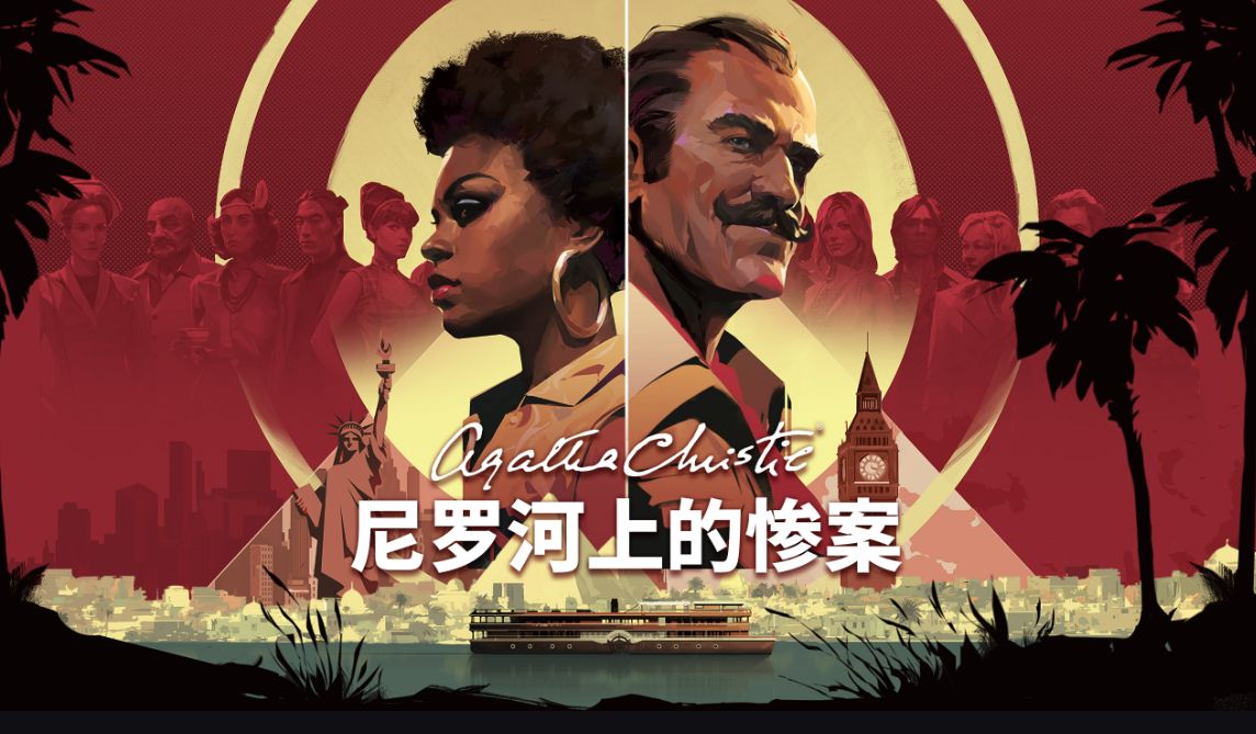 阿加莎·克里斯蒂：尼罗河上的惨案