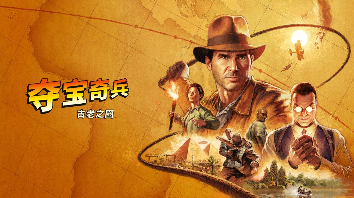 夺宝奇兵：古老之圈 高级版