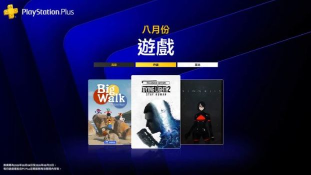 PS Plus 8 月免费游戏公开　《消逝的光芒2》领衔三款作品限时领取