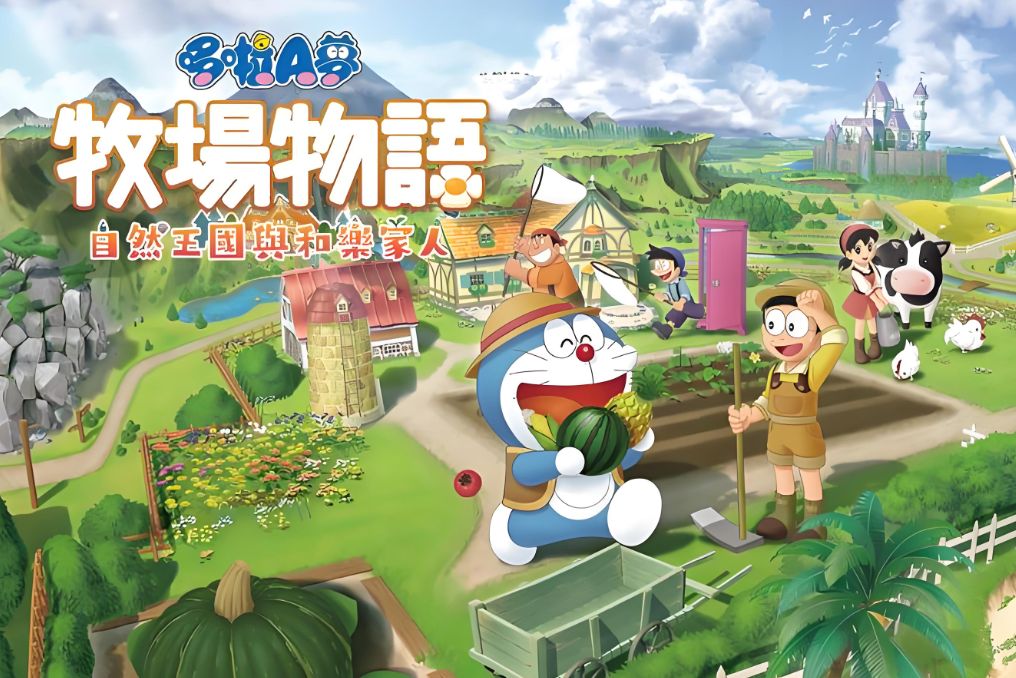 哆啦A梦：牧场物语 – 自然王国与和乐家人