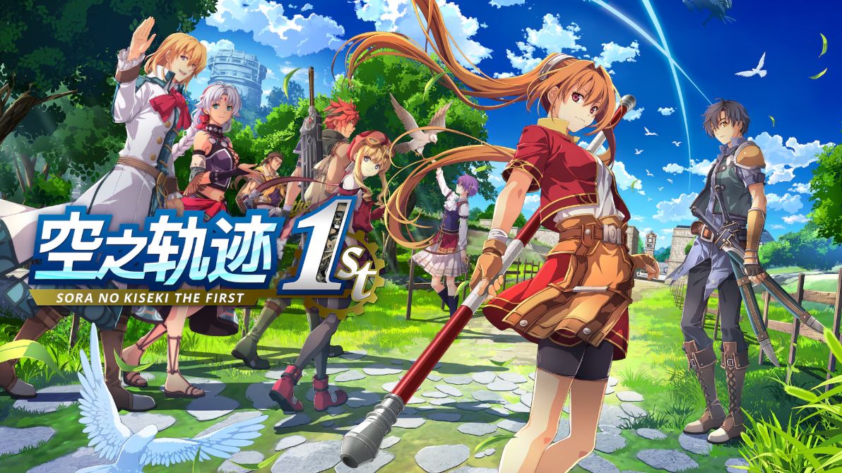 空之轨迹 the 1st 