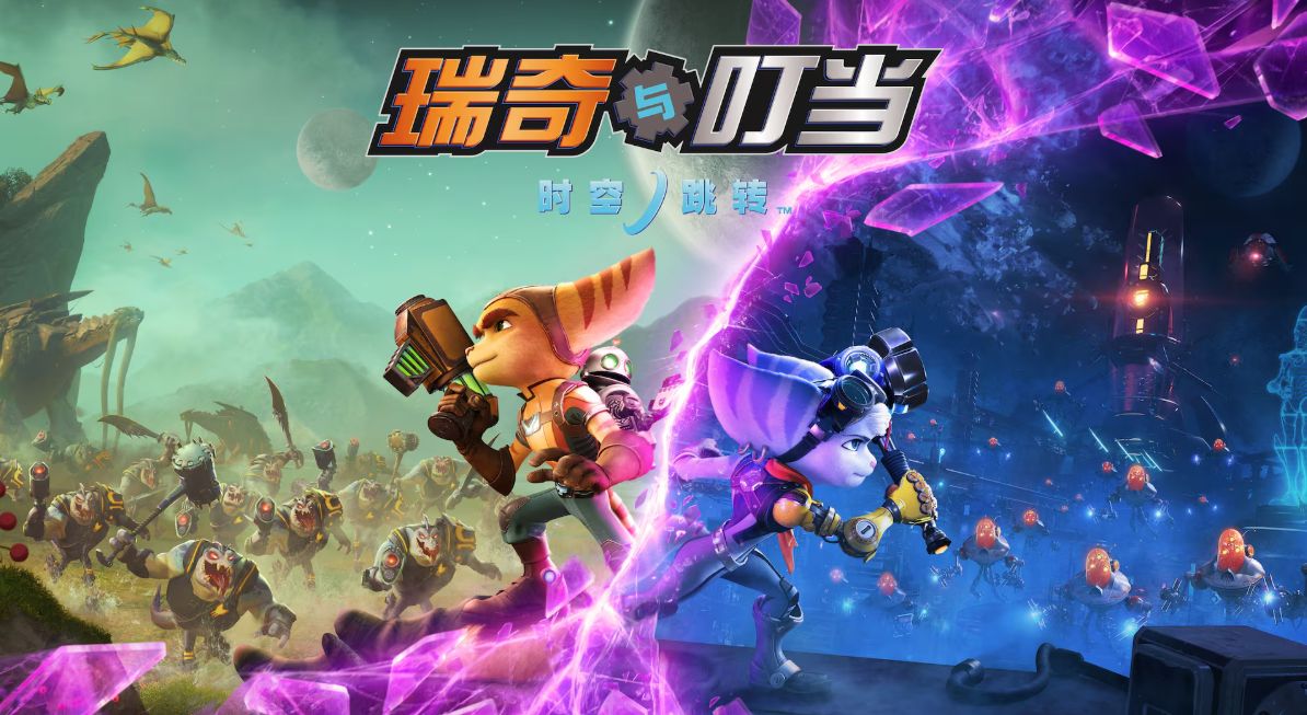 瑞奇与叮当：时空跳转 - PS5小白盒