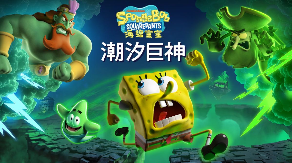 海绵宝宝：潮汐巨神 - PS5小白盒