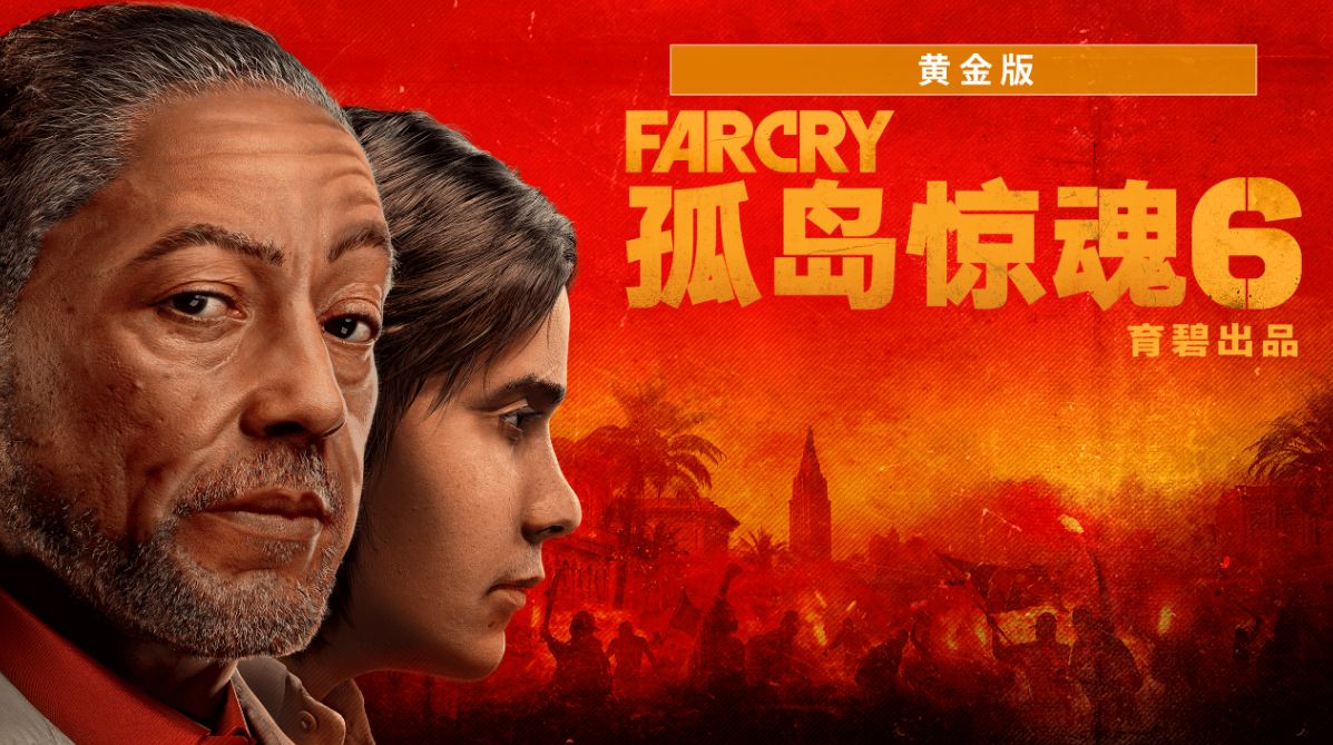 孤岛惊魂6:黄金版 - PS5小白盒 孤岛惊魂6:黄金版 - PS5小白盒