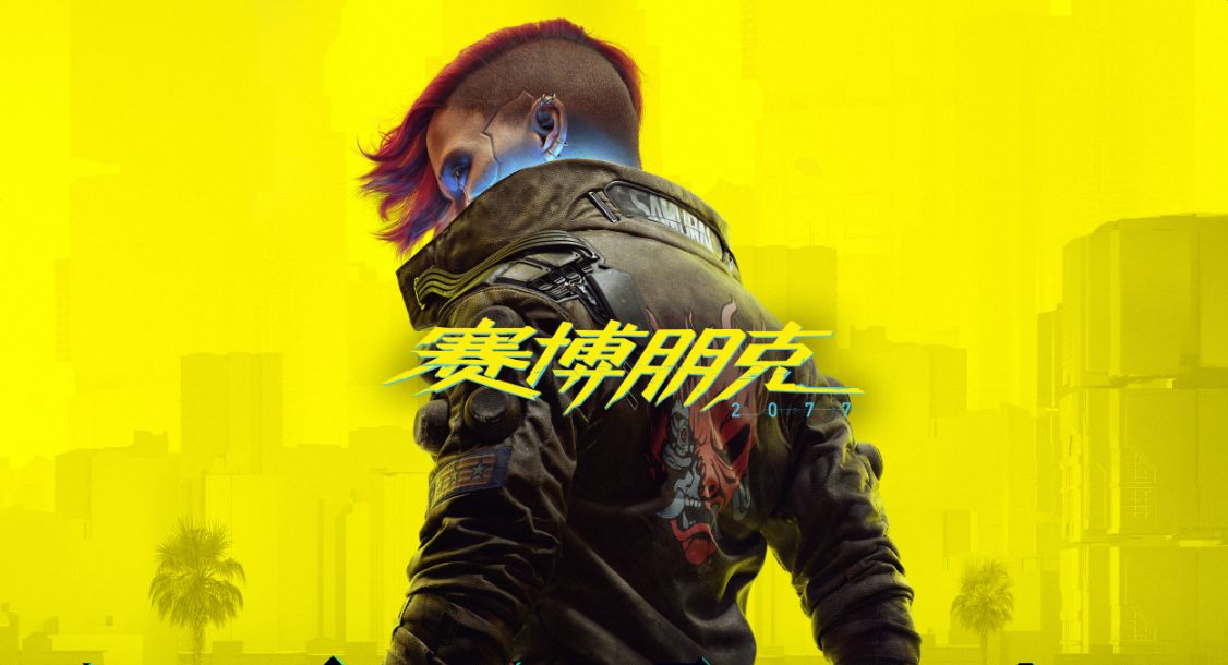 赛博朋克2077
