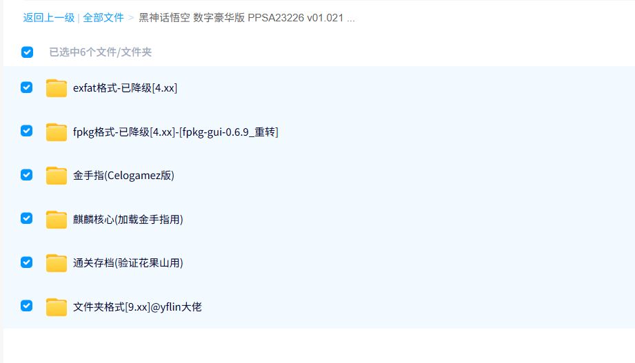 PS5版《黑神话悟空》数字豪华版 PPSA23226 v01.021 全DLC 三格式 [4.xx] - PS5小白盒