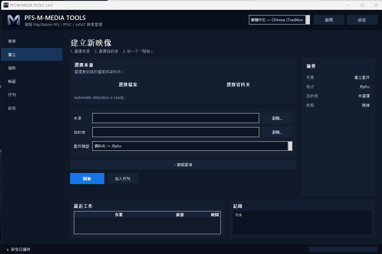 [工具] PFS-M-MEDIA v1.5.0 MKPSF&exFAT 轻量级一键转换工具 内嵌简/繁体 - PS5小白盒