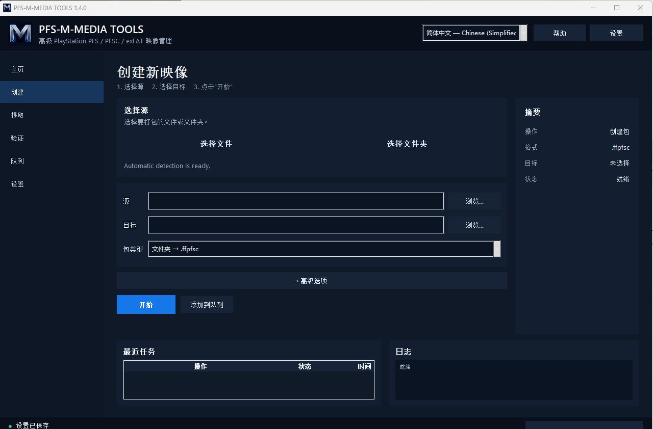 [工具] PFS-M-MEDIA v1.5.0 MKPSF&exFAT 轻量级一键转换工具 内嵌简/繁体