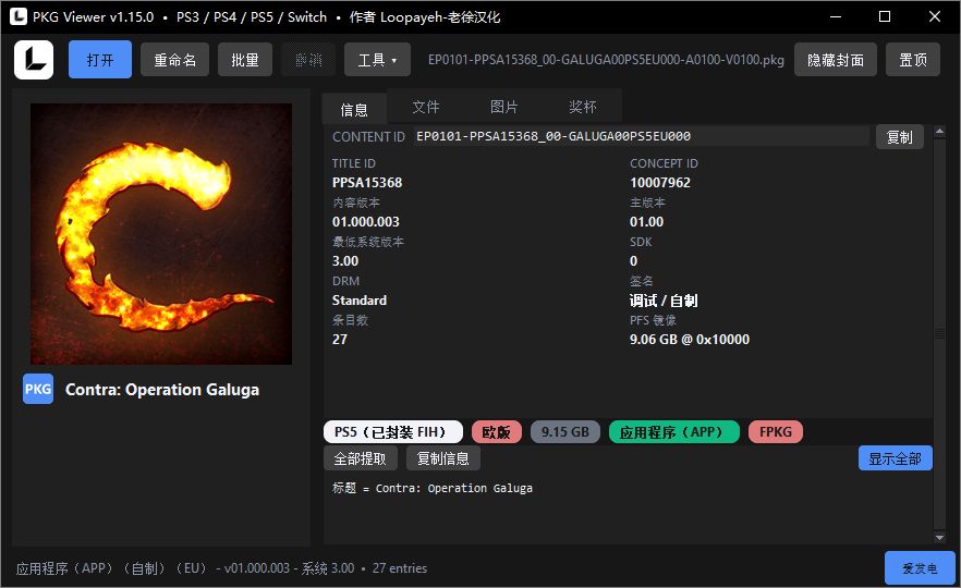 [工具] PKGViewer-1.15.0_中文汉化版 - PS5小白盒