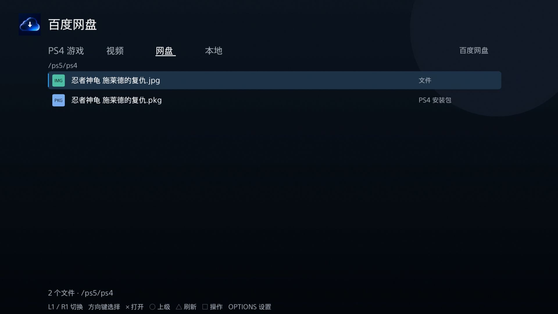 [工具] PS5百度网盘【可安装游戏，播放视频，下载】 - PS5小白盒