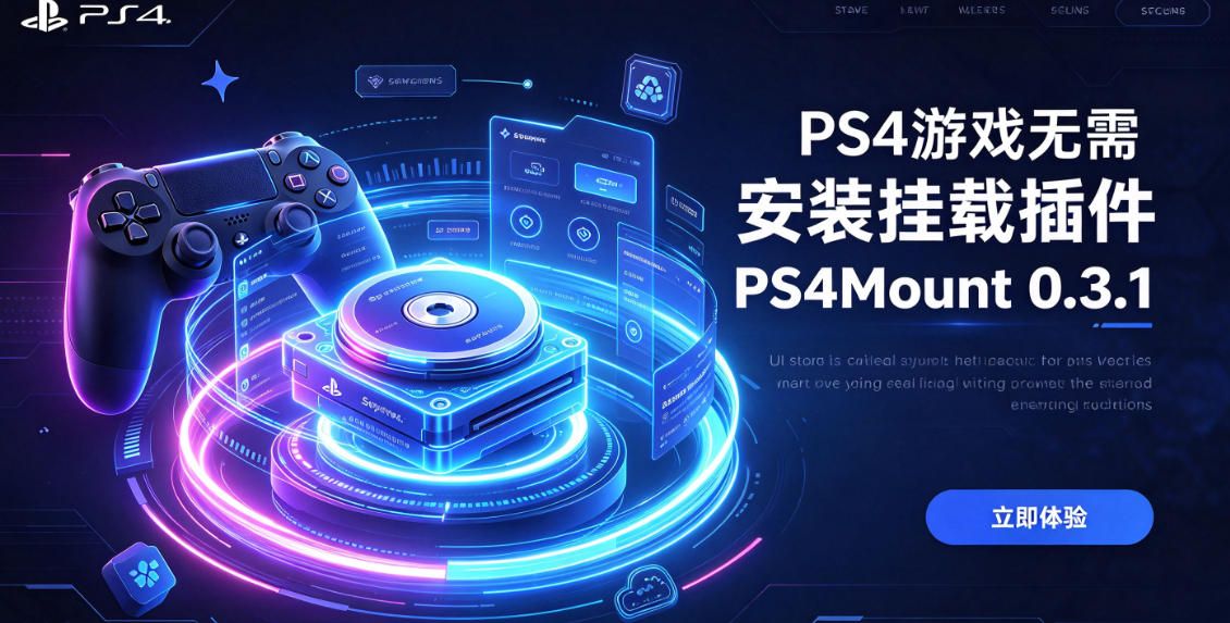 [工具] PS4游戏无需安装挂载插件 PS4Mount 0.3.1