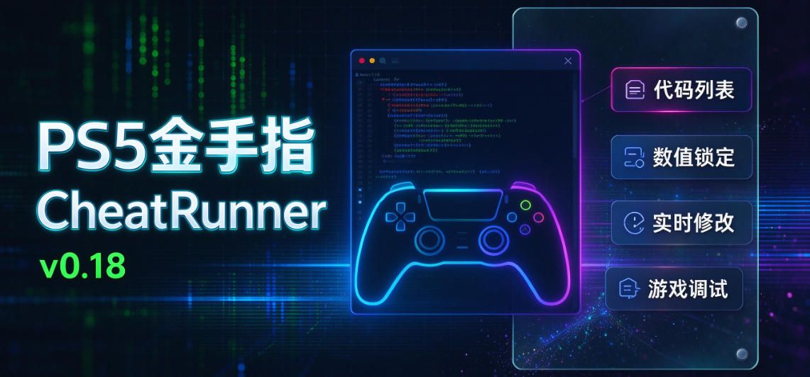 [工具] PS5金手指 CheatRunner v0.18 - PS5小白盒
