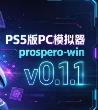 PS5版PC模拟器-prospero-win-v0.1.1 - PS5小白盒