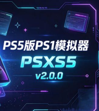 PS5版PS1模拟器-PSXS5-v2.0.0