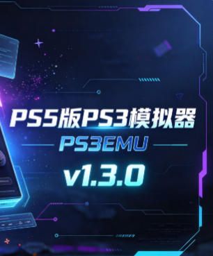 PS5版PS3模拟器