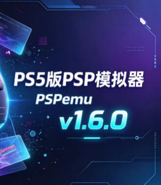 PS5版PSP模拟器