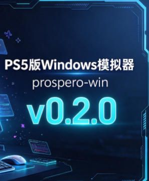 PS5版Windows模拟器-prospero-win-v0.2.0