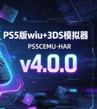 PS5版wiiu+3DS模拟器-PS5CEMU-HAR-v4.0.0