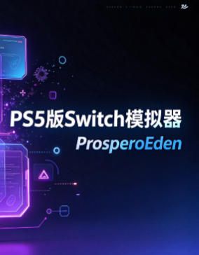 PS5版Switch模拟器-ProsperoEden