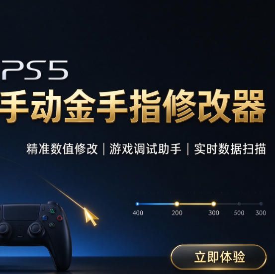 [工具] ps5手动金手指修改器-PS4CheaterNeo-1.0.7.0 - PS5小白盒