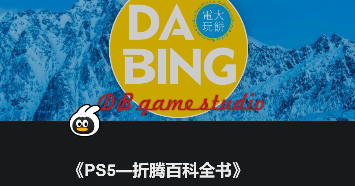 [教程] 【小白福音一看就懂系列】PS5折腾超级百科全书 - PS5小白盒