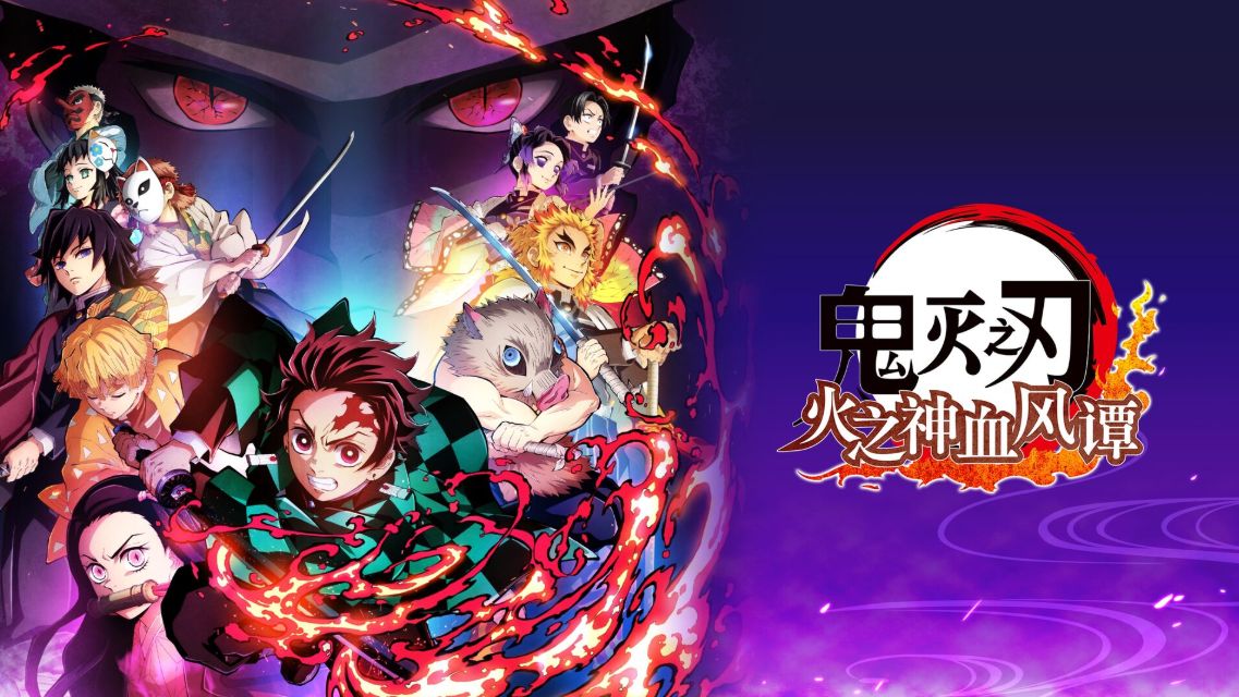 鬼灭之刃：火之神血风谭
