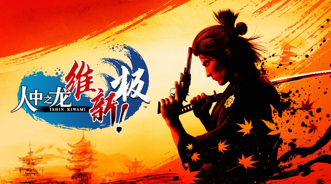 如龙：维新！极