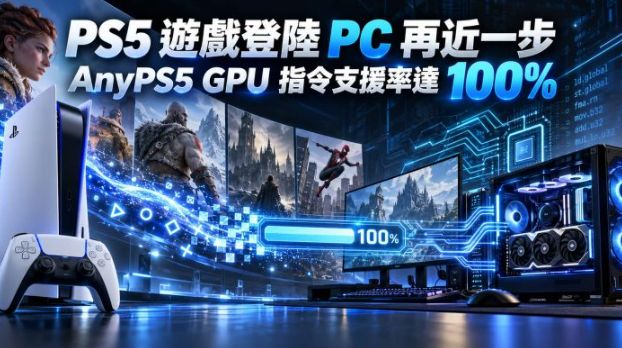 PS5 游戏登陆 PC 再近一步　AnyPS5 GPU 指令支援率达 100%